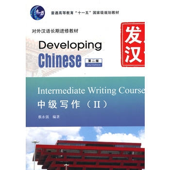 Developing Chinese: Intermediate Writing Course 2 (2nd Ed.)