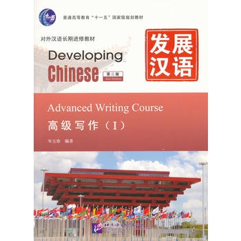 Developing Chinese: Advanced Writing Course 1 (2nd Ed.)