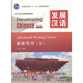 Developing Chinese: Advanced Writing Course 2 (2nd Ed.)