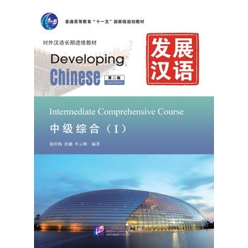 Developing Chinese: Intermediate Comprehensive Course 1