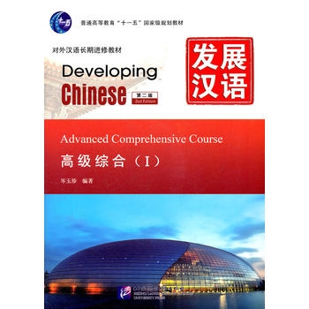 Developing Chinese: Advanced Comphrehensive Course 1 (2nd Ed.)