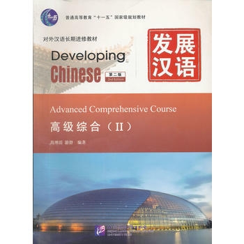 Developing Chinese: Advanced Comphrehensive Course 2 (2nd Ed.)