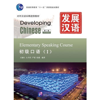 Developing Chinese: Elementary Speaking Course 1 (2nd Ed.)