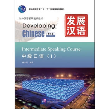 Developing Chinese: Intermediate Speaking Course 1 (2nd Ed.)