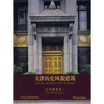 Historic Architecture in Tianjin: Public Building Volume 2