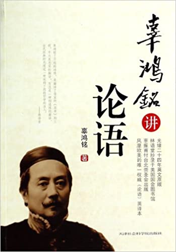 Gu Hongming speak Analects (with twenty-four years Guangxu Gu Hongming translation of The Analects English original)