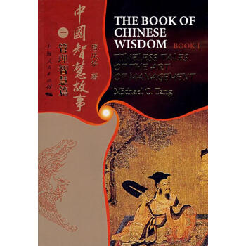 The Book of Chinese Wisdom: Timeless Tales of the Art of Management Bk. 1