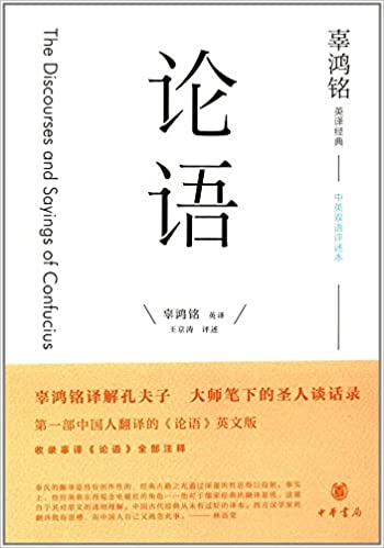 Gu Hongming speak Analects (with twenty-four years Guangxu Gu Hongming translation of The Analects English original)
