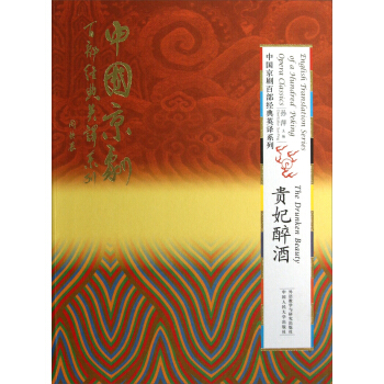 English Translation Series of a 100 Peking Opera Classics:The Drunken Beauty English Translation Series of a 100 Peking Opera Classics:The Drunken Beauty