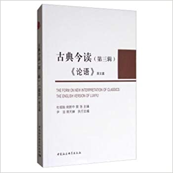 Gu Hongming speak Analects (with twenty-four years Guangxu Gu Hongming translation of The Analects English original)