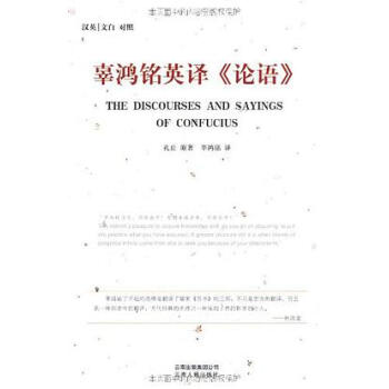 Gu Hongming speak Analects (with twenty-four years Guangxu Gu Hongming translation of The Analects English original)