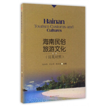 Hainan Tourism Customs and Cultures