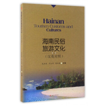 Hainan Tourism Customs and Cultures Hainan Tourism Customs and Cultures