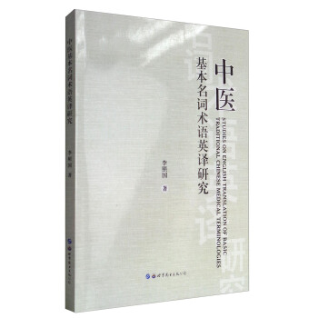 Studies on English Translation of Basic Traditional Chinese Medical Terminologies