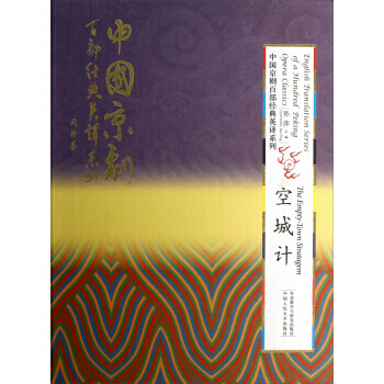 English Translation Series of a 100 Peking Opera Classics:The Empty-Town Stratagem English Translation Series of a 100 Peking Opera Classics:The Empty-Town Stratagem