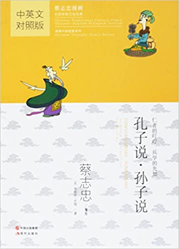 Confucius Speaks; Sunzi Speaks (Chinese-English) (Chinese Traditional Culture Comic Series)