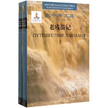 The Travels of Lao Ts'an (Chinese-Russian)