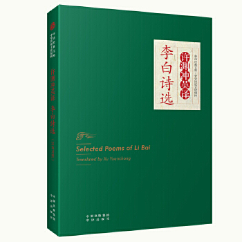 Selected Poems of Li Bai Translated By Xu Yuanchong