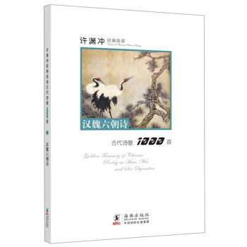 Version of Classical Chinese Poetry: Golden Treasury of Chinese Poetry in Han, Wei and Six Dynasties