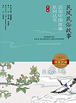 Classic Tales and Stories of China Vol 1: Stories of Folk Tradition and Customs