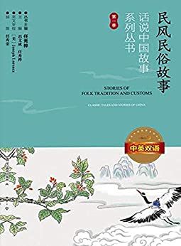 Classic Tales and Stories of China Vol 1: Stories of Folk Tradition and Customs Classic Tales and Stories of China Vol 1: Stories of Folk Tradition and Customs
