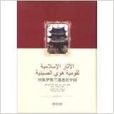 Muslim Islamic relics in China ( Arabic Edition ) Muslim Islamic relics in China ( Arabic Edition )