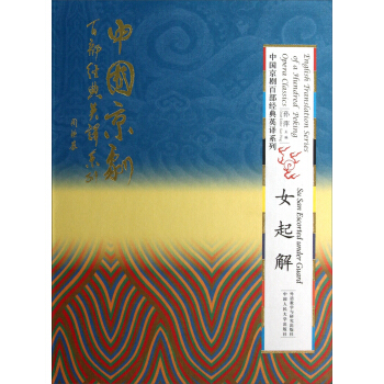 English Translation Series of a 100 Peking Opera Classics:Su San Escorted Under Guard English Translation Series of a 100 Peking Opera Classics:Su San Escorted Under Guard