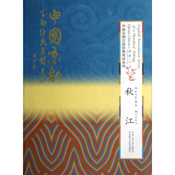 English Translation Series of a 100 Peking Opera Classics：Autumn River