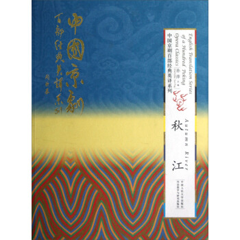 English Translation Series of a 100 Peking Opera Classics:Autumn River English Translation Series of a 100 Peking Opera Classics:Autumn River