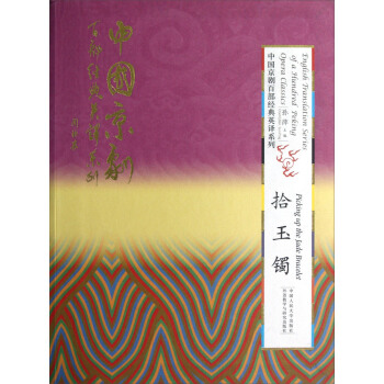 English Translation Series of a 100 Peking Opera Classics:Picking up the Jade Bracelet English Translation Series of a 100 Peking Opera Classics:Picking up the Jade Bracelet