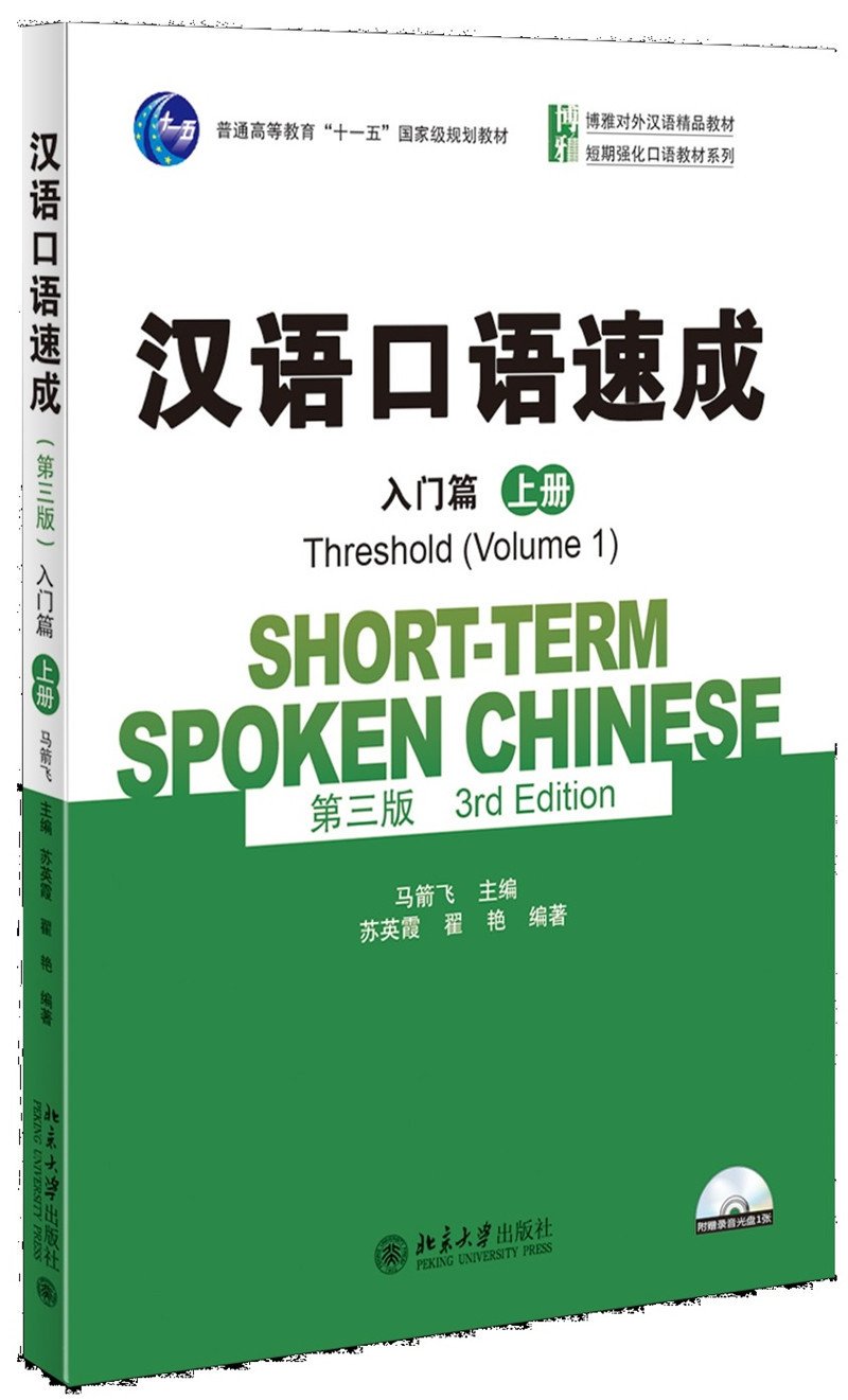 Short-term Spoken Chinese - Threshold, vol.1 (3rd Edition)