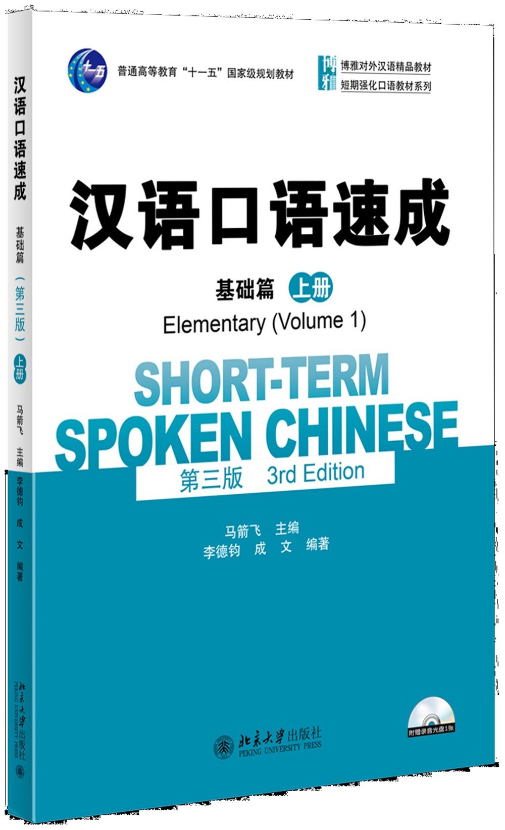 Short-term Spoken Chinese: Elementary, Vol. 1 (3rd Edition)