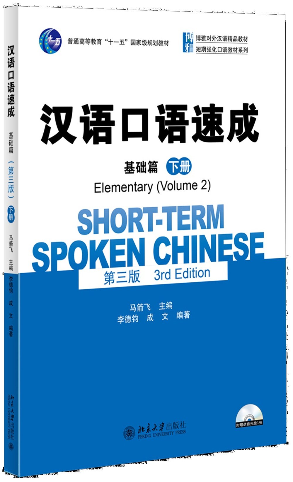 Short-t erm Spoken Chinese: Elementary, Vol 2 (3rd Edition)