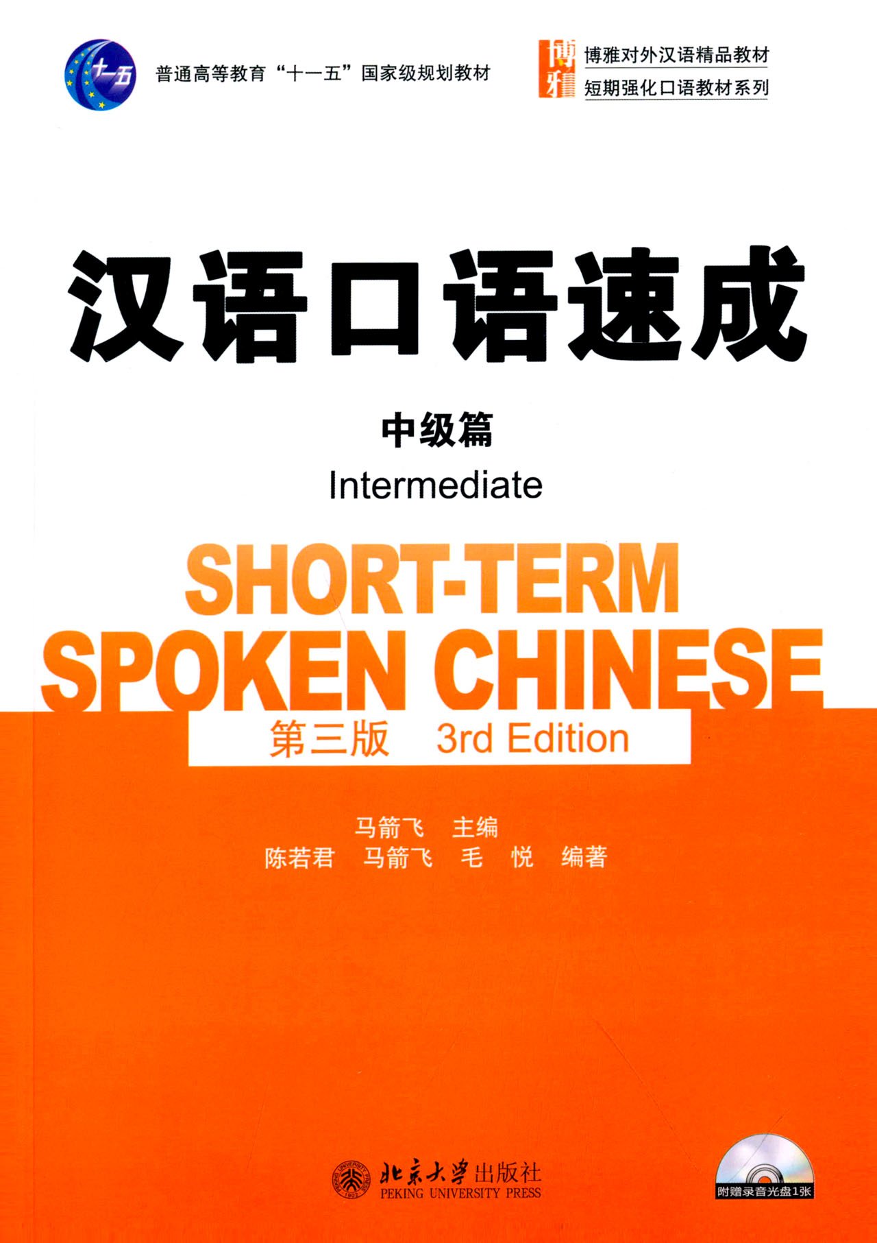 Short -Term Spoken Chinese: Intermediate (3rd Edition)