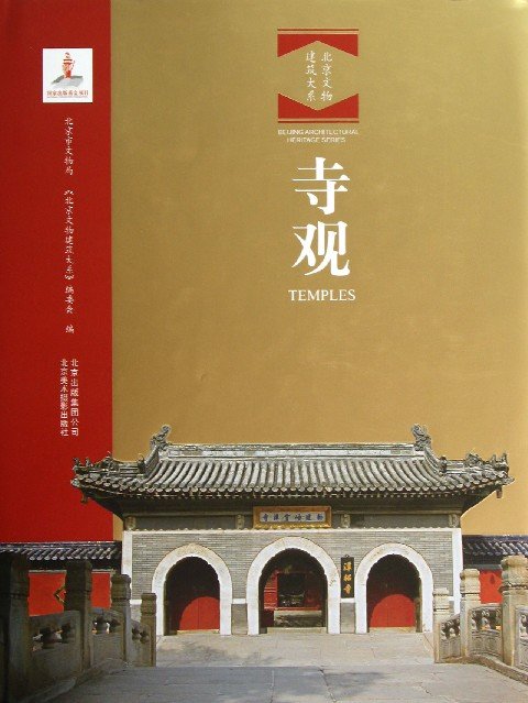 Series of Beijing Ancient Buildings, Buddhist and Taoist Temples