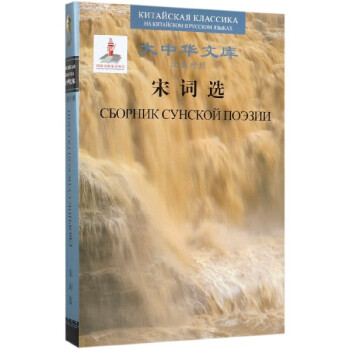Selected Poems of Song Dynasty (Chinese-Russian)