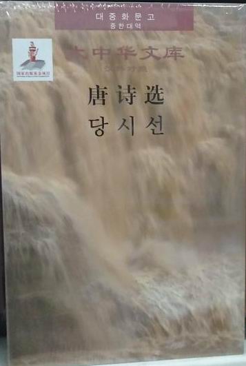 Selections of Tang Poems (Chinese-Korean)