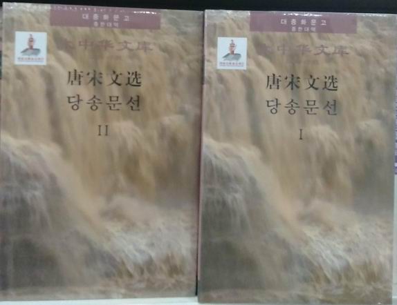 Selections of the Tang and Song Dynasties (Chinese-Korean)