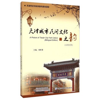 A Picture of Tianjin City Folk Culture(Bilingual Edition)