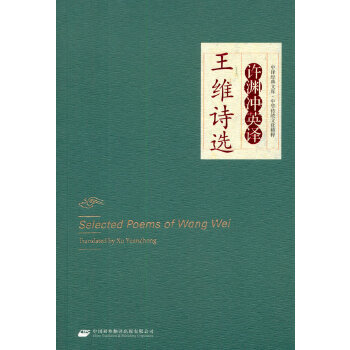 Selected Poems of Wang Wei Translated By Xu Yuanchong