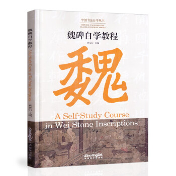 CHINESE CALLIGRAPHY TEACH-YOURSELF SERIES: A Self-Study Course in Wei Stone Inscriptions