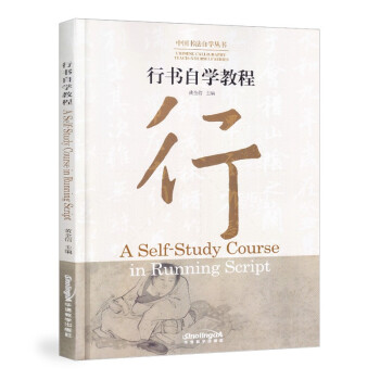 CHINESE CALLIGRAPHY TEACH-YOURSELF SERIES: A Self-Study Course in Running Script