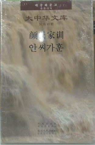 Admonitions For the Yan Clan (Chinese-Korean) Admonitions For the Yan Clan (Chinese-Korean)