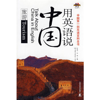 Talk about China in English: Tourism Talk about China in English: Tourism