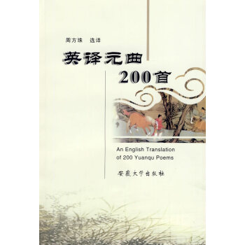 An English translation of 200 Yuanqu Poems