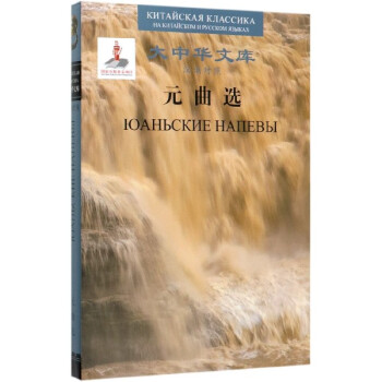 Selected Works of Yuan Dynasty (Chinese-Russian)