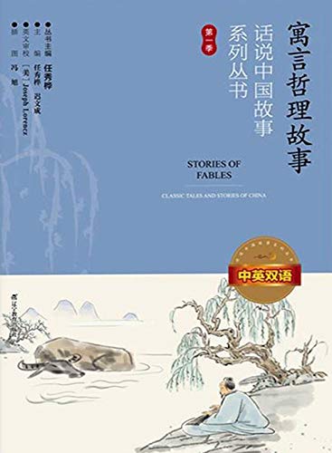 Classic Tales and Stories of China Vol 1: Stories of Fables Classic Tales and Stories of China Vol 1: Stories of Fables