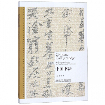 Chinese Calligraphy: An Introduction to Its Aesthetic and Technique