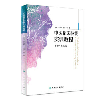 Traditional Chinese Medicine Clinical Skills Training Textbook