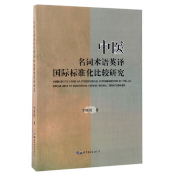 Comparative study on international standardization of english translation of TCM terminologies